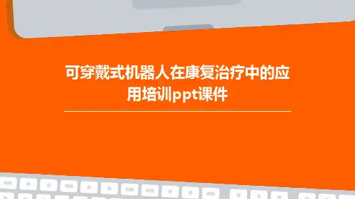 可穿戴式机器人在康复治疗中的应用培训课件