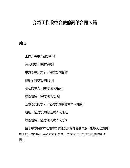 介绍工作收中介费的简单合同3篇