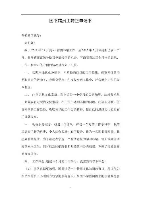 图书馆员工转正申请书