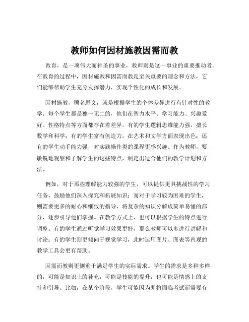 教师如何因材施教因需而教