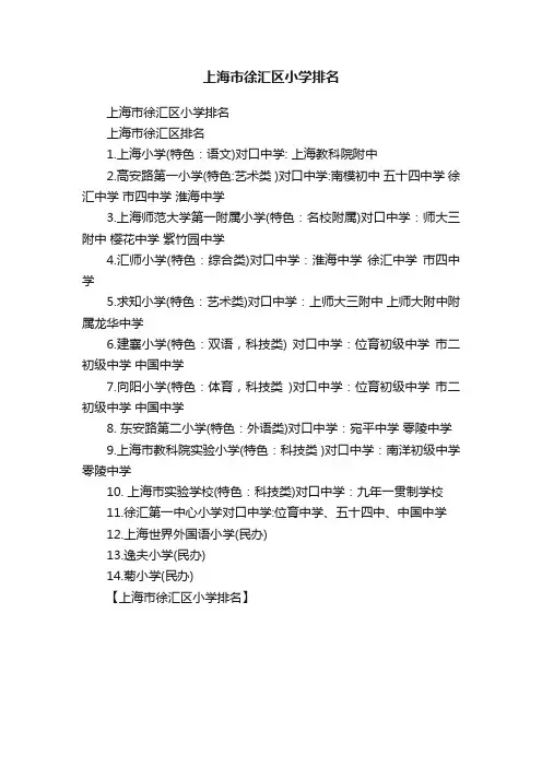 上海市徐汇区小学排名