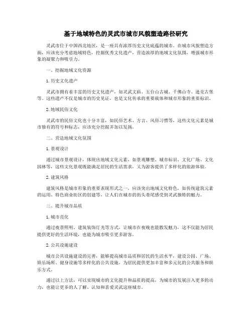 基于地域特色的灵武市城市风貌塑造路径研究