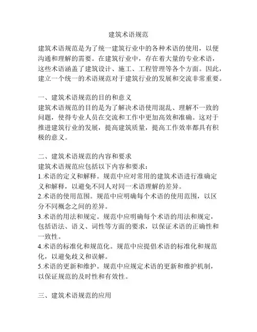 建筑术语规范