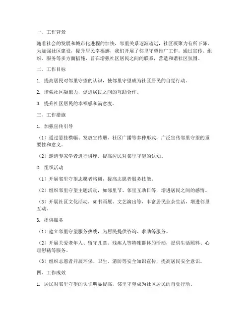 邻里守望推广工作总结报告