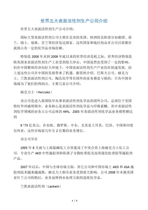 世界五大表面活性剂生产公司介绍