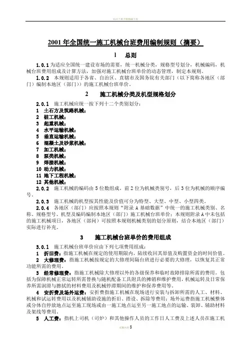 2001全国统一施工机械台班费用编制规则摘要
