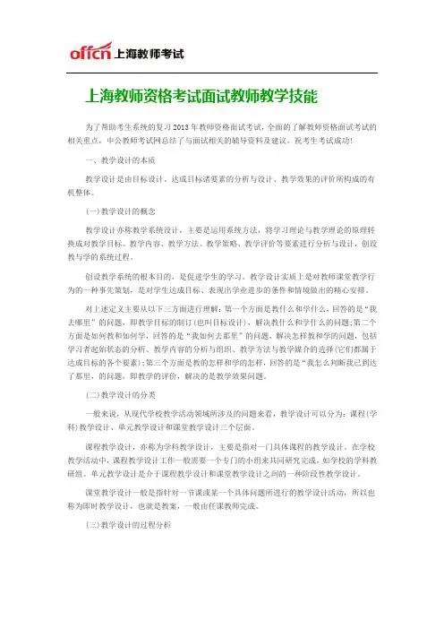 上海教师资格考试面试技巧之教师教学技能篇教学设计