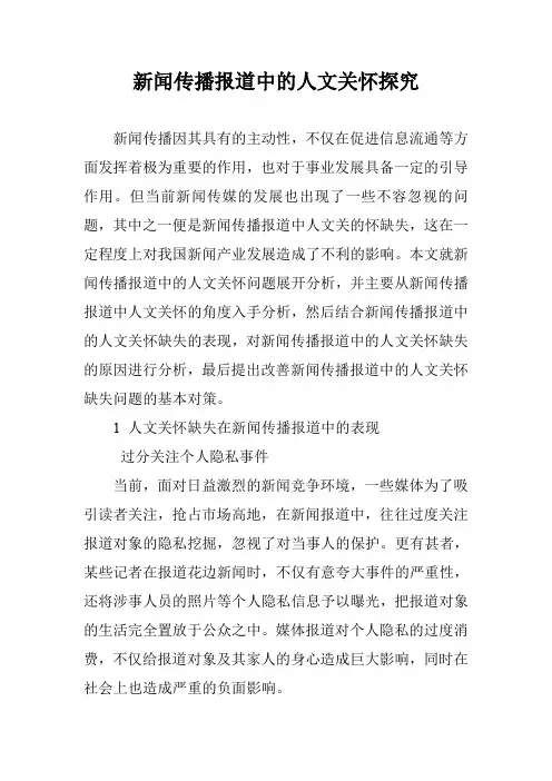 新闻传播报道中的人文关怀探究