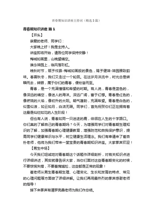 青春期知识讲座主持词（精选3篇）
