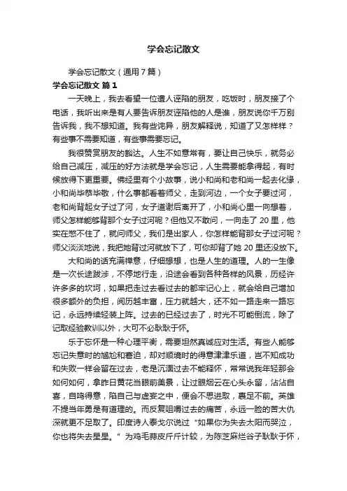 学会忘记散文（通用7篇）