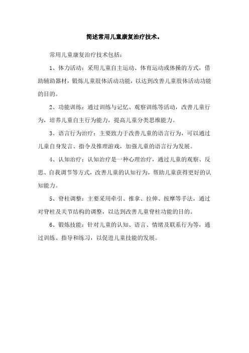 简述常用儿童康复治疗技术。
