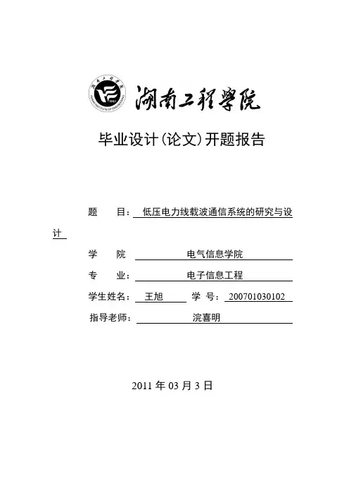 低压电力线载波通信系统的研究与设计王旭-开题报告