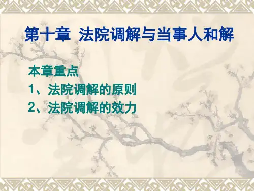 民事诉诉法第10章 法院调解与当事人和解
