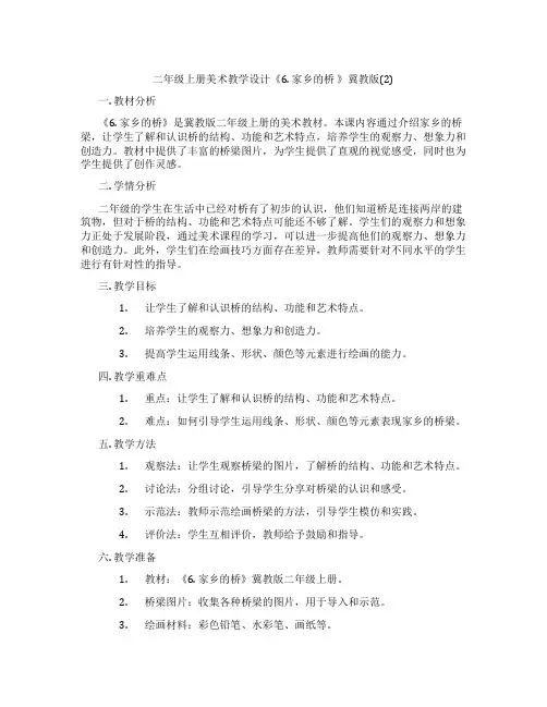 二年级上册美术教学设计《6. 家乡的桥 》冀教版(2)