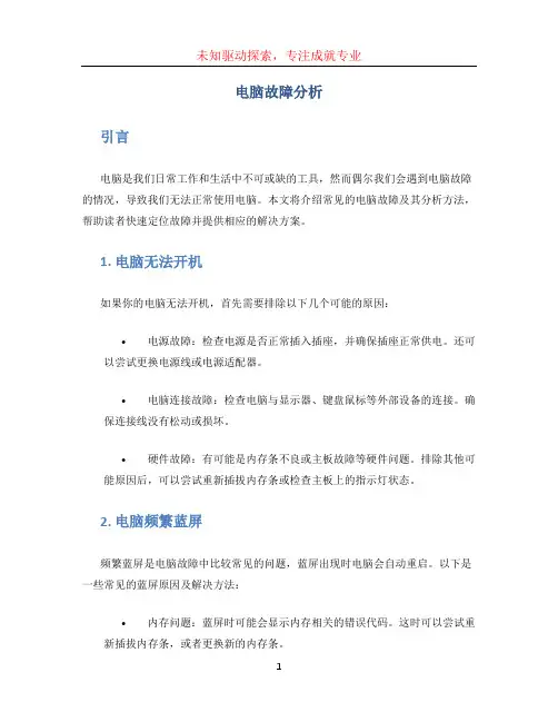 电脑故障分析