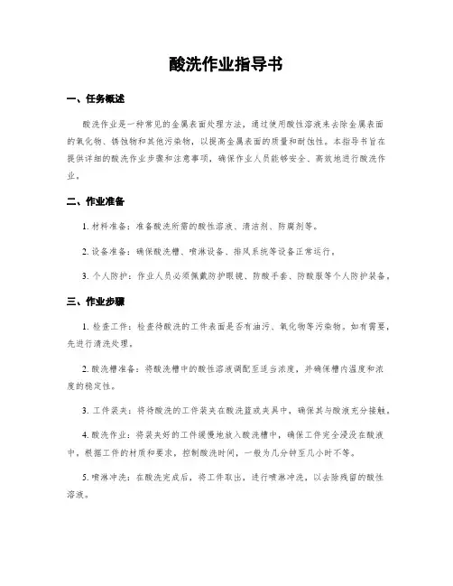 酸洗作业指导书