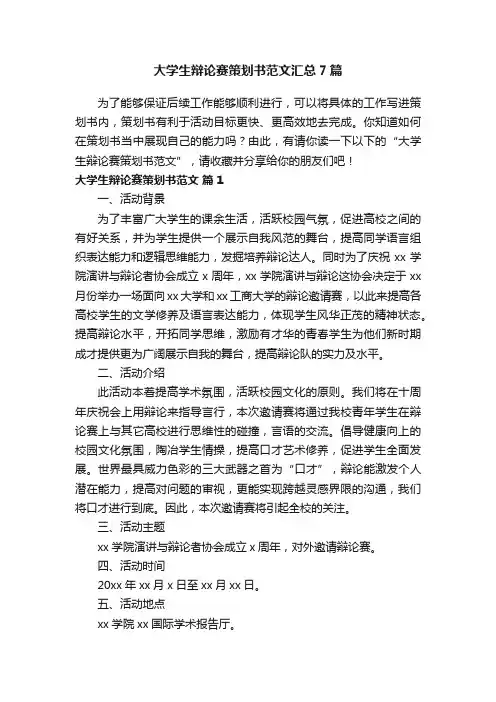 大学生辩论赛策划书范文汇总7篇