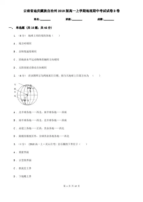 云南省迪庆藏族自治州2019版高一上学期地理期中考试试卷D卷
