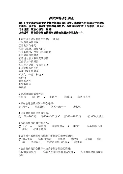 参团旅游动机调查27