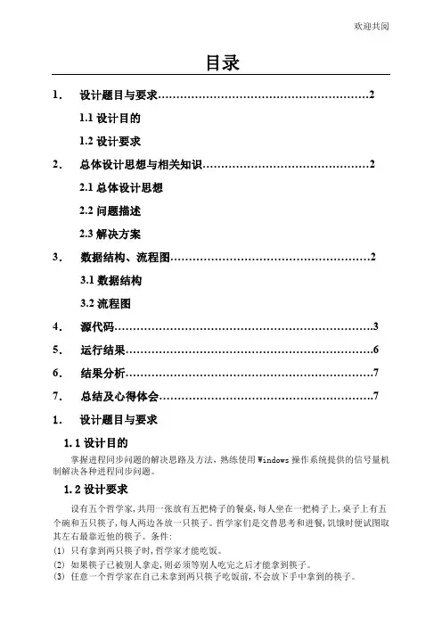 哲学家吃饭问题 实验报告 操作系统