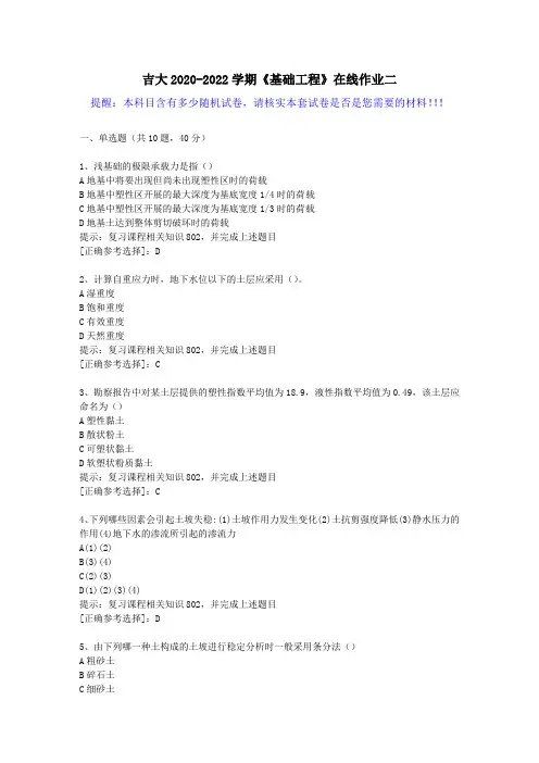 吉大2020-2022学期《基础工程》在线作业二(1)答案