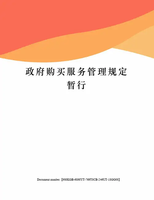 政府购买服务管理规定暂行