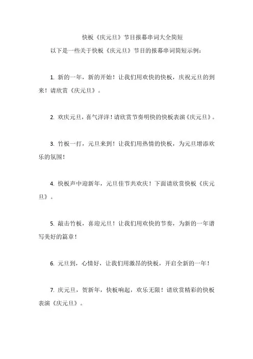 快板《庆元旦》节目报幕串词大全简短