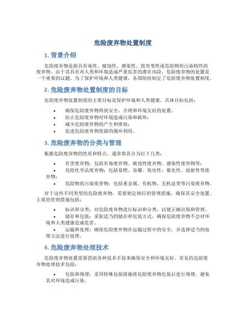 危险废弃物处置制度