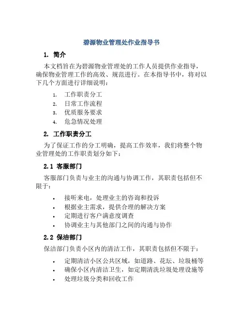 碧源物业管理处作业指导书