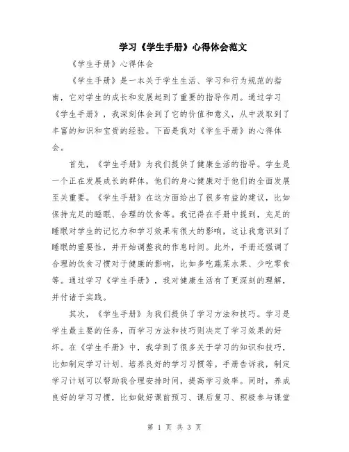 学习《学生手册》心得体会范文