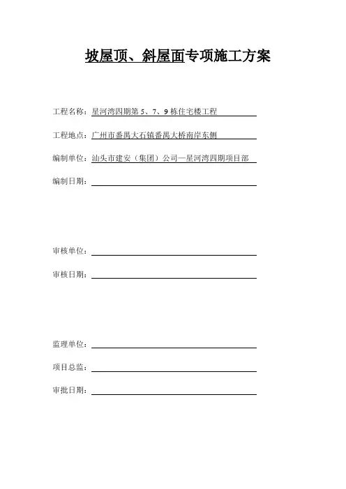 坡屋顶、斜屋面专项施工方案