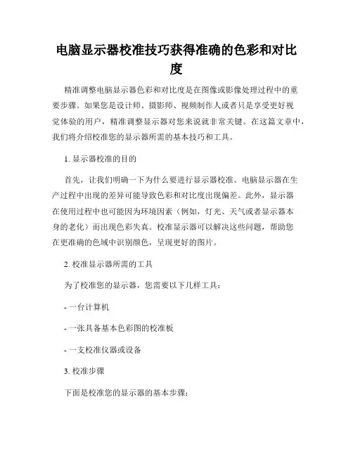 电脑显示器校准技巧获得准确的色彩和对比度