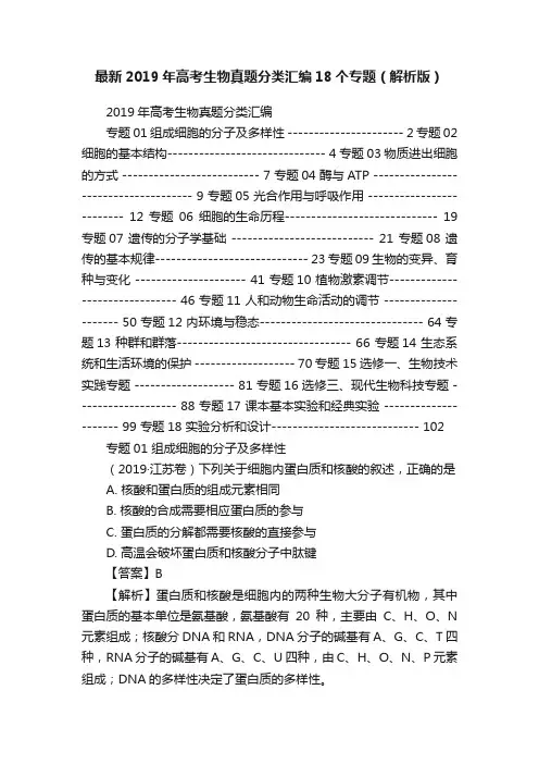 最新2019年高考生物真题分类汇编18个专题（解析版）