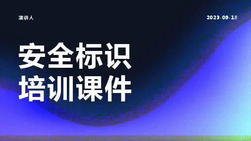 安全标识培训课件
