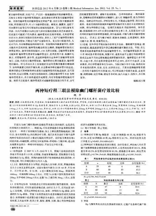 两种短疗程三联法根除幽门螺杆菌疗效比较