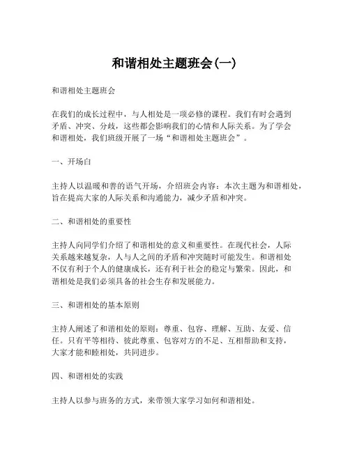 和谐相处主题班会(一)
