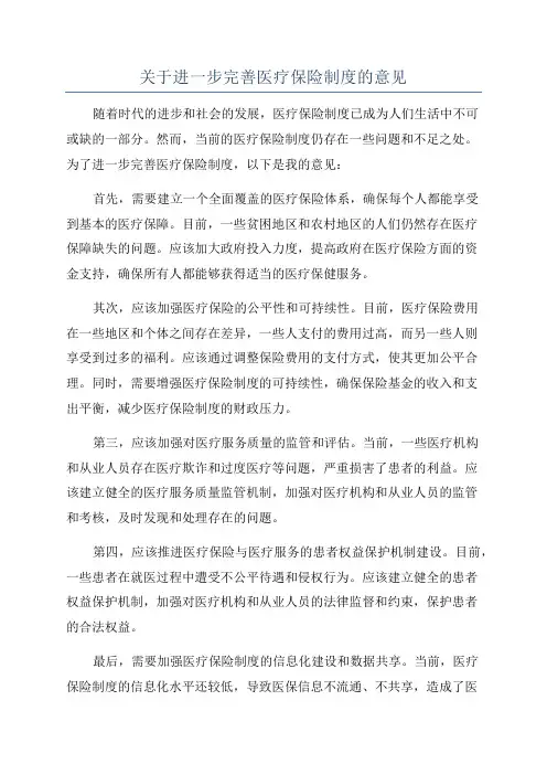 关于进一步完善医疗保险制度的意见