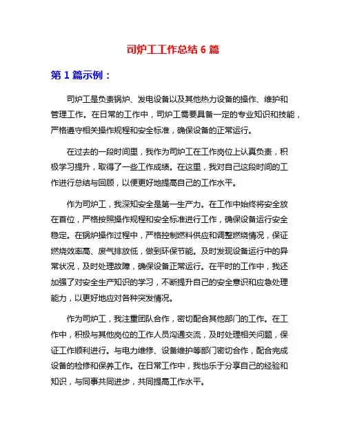 司炉工工作总结6篇