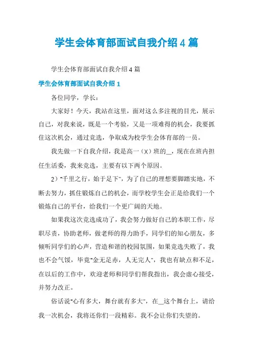 学生会体育部面试自我介绍4篇
