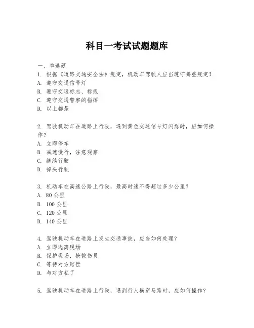 科目一考试试题题库