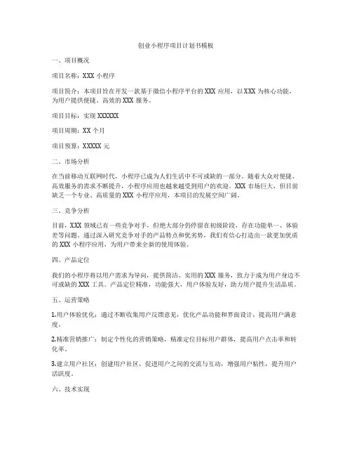 创业小程序项目计划书模板