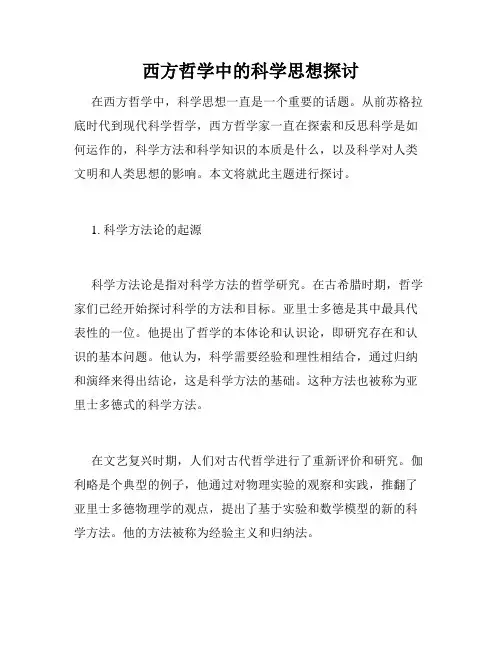 西方哲学中的科学思想探讨