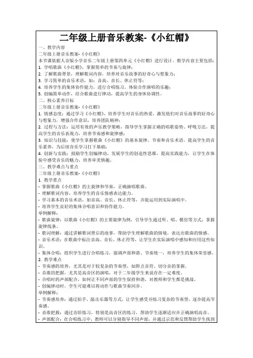 二年级上册音乐教案-《小红帽》