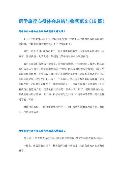 研学旅行心得体会总结与收获范文(15篇)