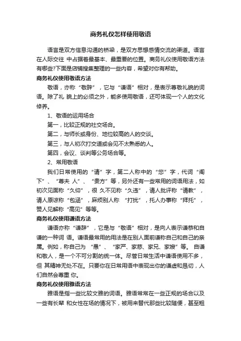 商务礼仪怎样使用敬语