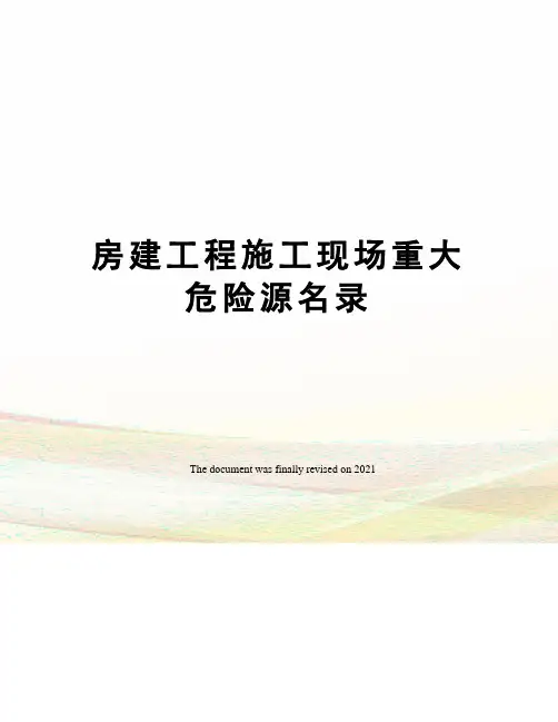 房建工程施工现场重大危险源名录