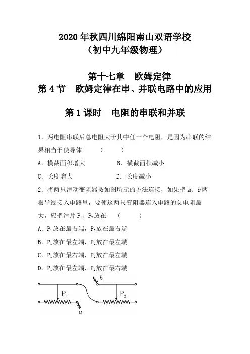 人教版九年级物理全一册练习(第17章  第4节 第1课时 电阻的串联和并联)附答案 2020年秋