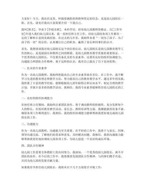 幼儿园组长竞岗演讲稿