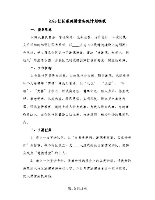 2023社区道德讲堂实施计划模板(5篇)