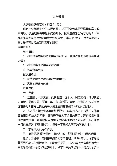 大学教案模板范文（精选11篇）
